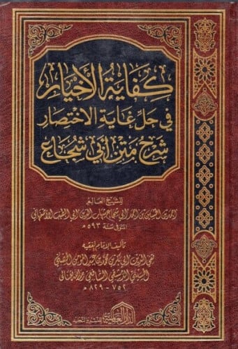 كفاية الاخيار في حل غاية الاختصار
