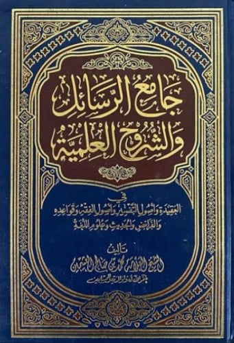 جامع الرسائل والدروس العلمية