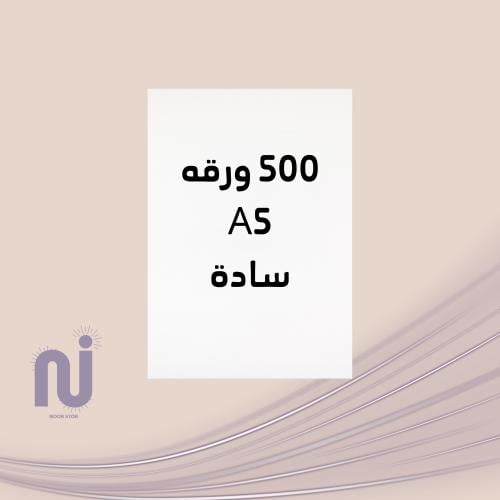 أوراق A5 سادة