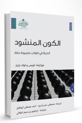 الكون المنشود