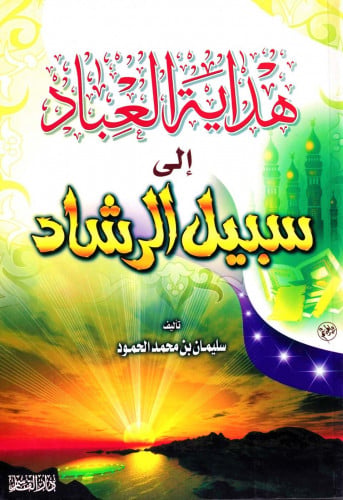 هداية العباد إلى سبيل الرشاد