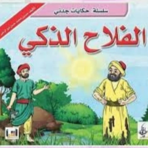 سلسلة حكايات جدتي - حسين أبو الرحي