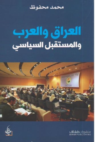 العراق والعرب والمستقبل السياسي - محمد محفوظ