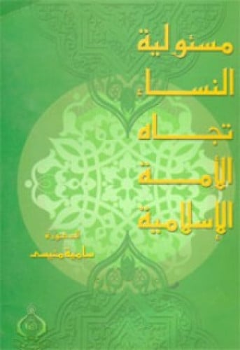مسئولية النساء تجاه الأمة الإسلامية