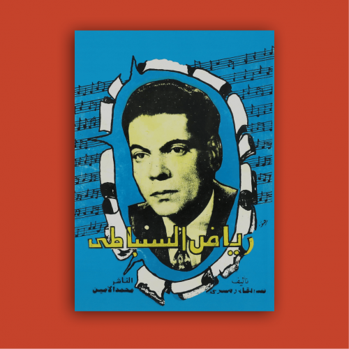 كتاب - رياض السنباطي