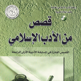 قصص من الأدب الإسلامي