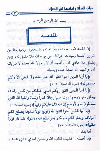 حجاب المرأة ولباسها في الصلاة