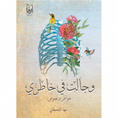 وجالت في خاطري