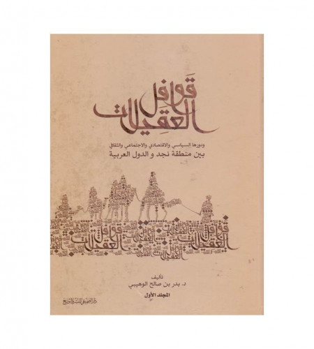قوافل العقيلات 1/ 3 - ودورها السياسي والاقتصادي وا...