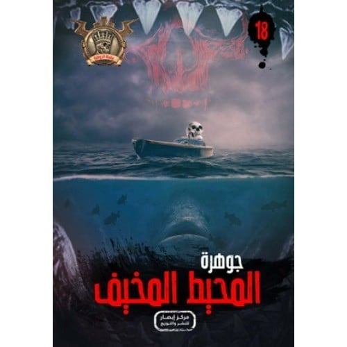 جوهرة المحيط المخيف - 18