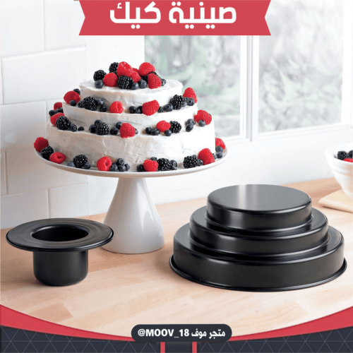 قالب كيك طبقات ، القطر 9.5انش ، ارتفاع : 4انش .