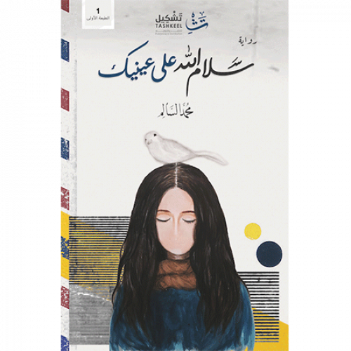 سلام الله على عينيك