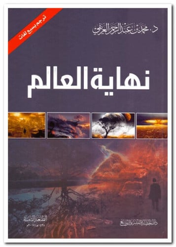 نهاية العالم