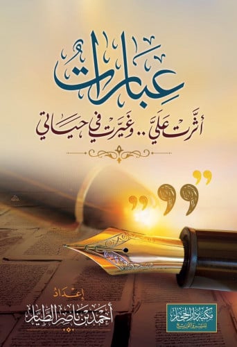 عبارات أثرت علي .. وغيرت في حياتي (( مجلد كرتوني...