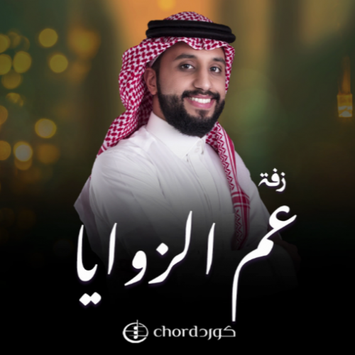 زفة زواج: عم الزوايا