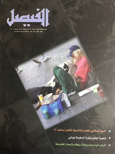 الفيصل: النمو السكاني المطرد والتنمية تكامل أم تحد...