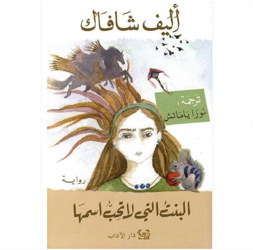 البنت التي لا تحب اسمها