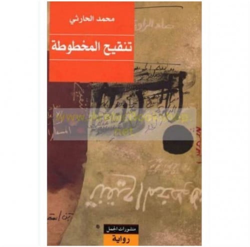 تنقيح المخطوطة