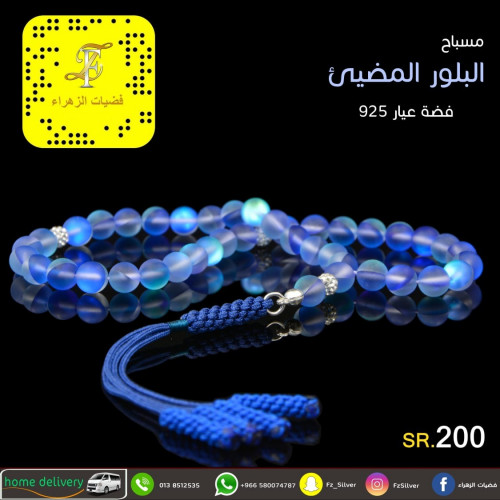 مسباح (البلور المضيئ) فضة عيار 925