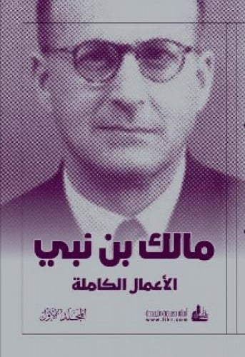 الأعمال الكاملة : مالك بن نبي