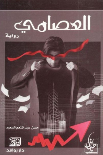 العصامي - حسن السعود