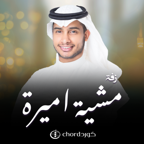 زفة زواج : مشية اميرة