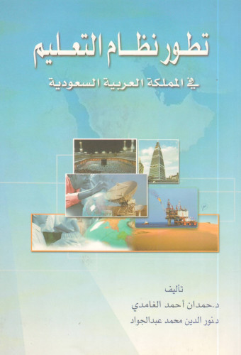 تطور نظام التعليم - حمدان الغامدي