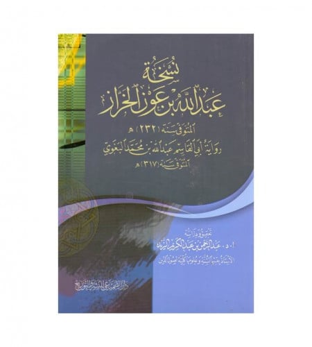 نسخة عبدالله بن عون الخراز - رواية أبي القاسم عبدا...