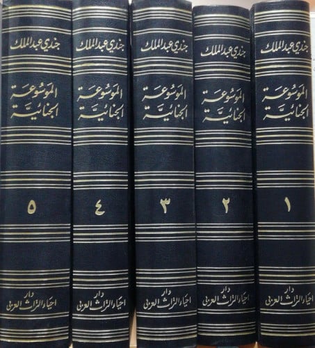 الموسوعة الجنائية 1/5 5مجلدات لـ جندي عبدالملك