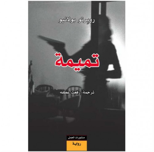 تميمة