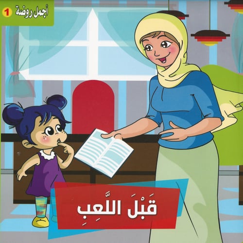 قصص | أجمل روضة 1 (6 قصص)