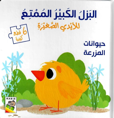 مجموعة البزل الكبير الممتع للأيدي الصغيرة (كتابين)