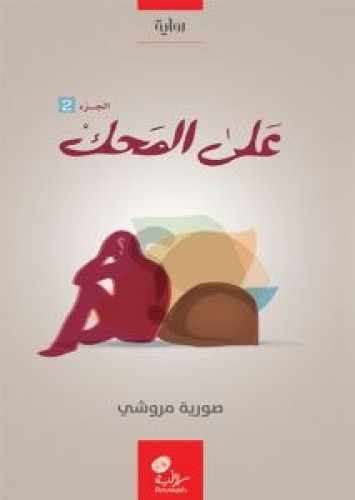 على المحك (الجزء الثاني)