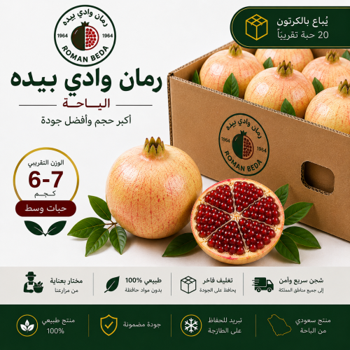 رمان بيدة - حبات متوسطة (6-7 كجم)
