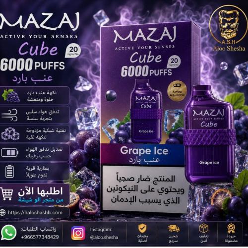 فيب مزاج كيوب عنب آيس 6000