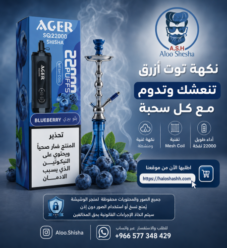شيشة اجير بلو بيري 22000 – AGER Blueberry