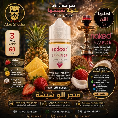 نكهة فيب نيكد لافا فلو 60 مل 3 مج Naked 100 Lava Flow