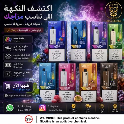 فيب ميلي 16000 سحبة – MILY 16000 Vape