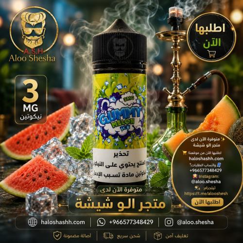 نكهة جومي ميلون آيس 120 مل 3 مج Gummy Melon Ice