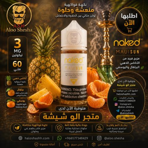 نكهة فيب نيكد ماوي صن 60 مل 3 مج Naked 100 Maui Su...