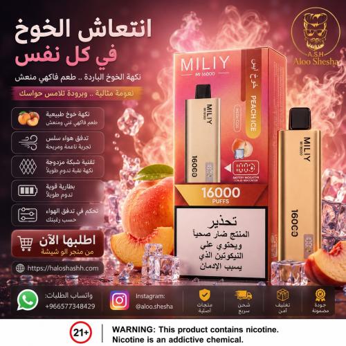 فيب ميلي 16000 خوخ آيس