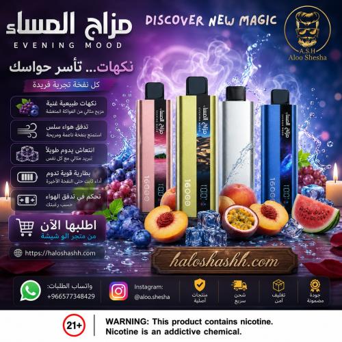 سحبة مزاج المساء 16000 OVAPO Evening Mood 16000