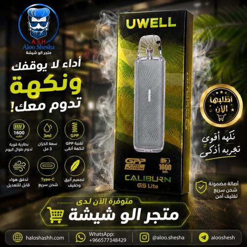 جهاز يويل كاليبرن G5 لايت UWELL CALIBURN G5 Lite