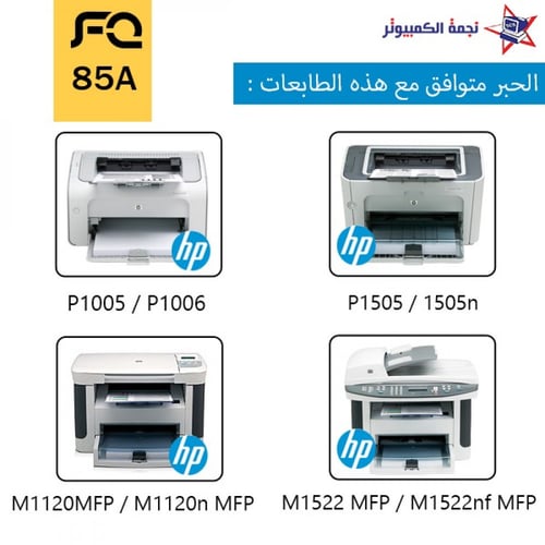 FQ 85A Black / حبر طابعة ليزر اسود رقم 85A مع الضم...