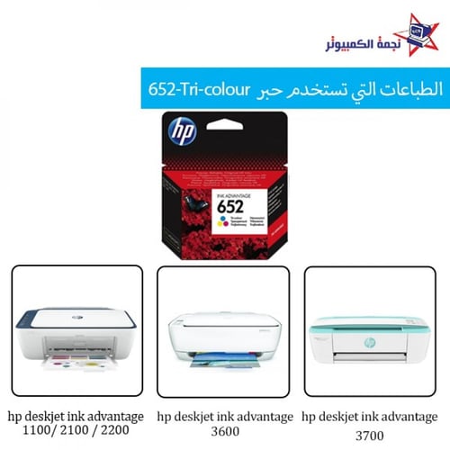 Orginal hp lnk 652 Tri-colour / حبر اتش بي الأصلي...
