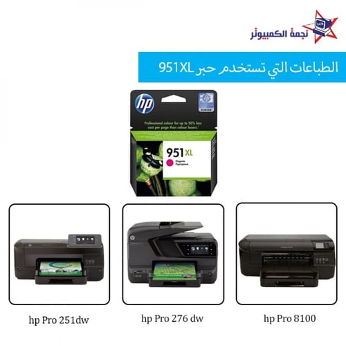 951XL Red / حبر سائل احمر من اتش بي 951xl يطبع حتى...