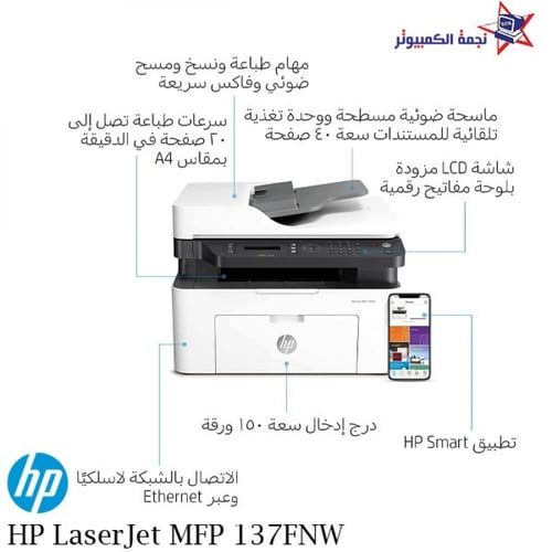 HP Laser MFP 137FNW افضل طابعة ليزر متعددة المهام...