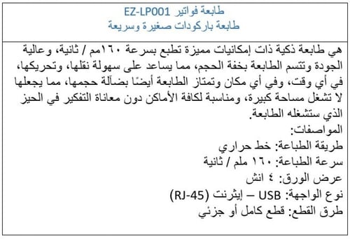 طابعة فواتير صغيرة وسريعة للمحلات / EZ-LP001 / Rec...
