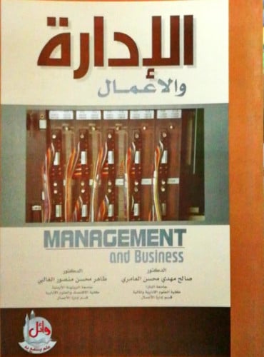 الادارة والاعمال