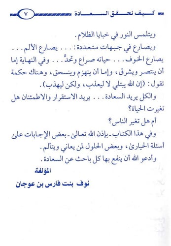 كيف نحقق السعادة ونقضي على الضغوط النفسية